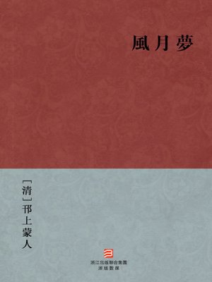cover image of 中国经典名著：风月梦（繁体版）（Chinese Classics: Romantic Themes Dream &#8212; Traditional Chinese Edition）